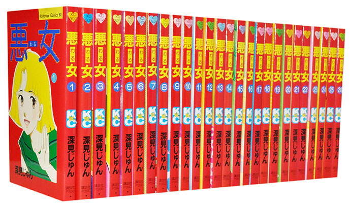 悪女（わる）深見じゅん　全巻セット 楽天市場】【漫画】【中古】悪女（わる） ＜1〜37巻完結＞ 深見