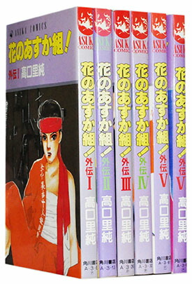 楽天市場】【漫画】【中古】花のあすか組！ 外伝 ＜1〜6巻完結＞ 高口