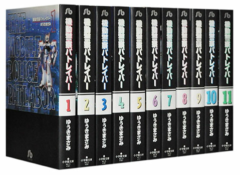 【漫画全巻セット】【中古】機動警察パトレイバー［文庫版］ ＜1〜11巻完結＞ ゆうきまさみ画像