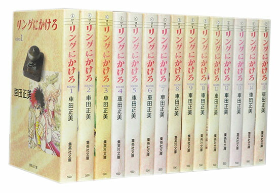 【漫画全巻セット】【中古】リングにかけろ［文庫版］ ＜1〜15巻完結＞ 車田正美画像