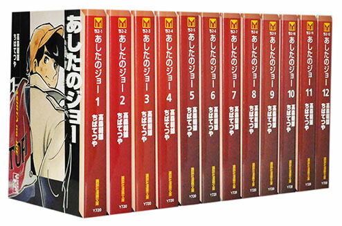 【漫画全巻セット】【中古】あしたのジョー［文庫版］ ＜1〜12巻完結＞ ちばてつや画像