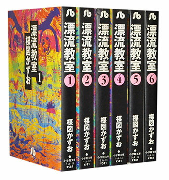 【漫画全巻セット】【中古】漂流教室［文庫版］ ＜1〜6巻完結＞ 楳図かずお画像