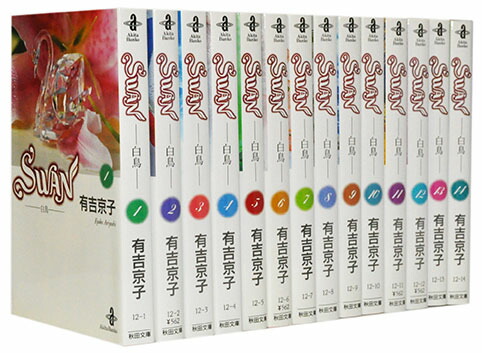 SWAN―白鳥―完結記念プレミアムセット SWAN―白鳥―完結記念プレミアムセット | 有吉 京子 |本 | 通販