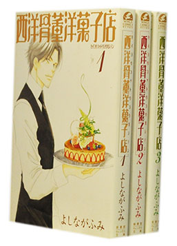 【漫画全巻セット】【中古】西洋骨董洋菓子店［文庫版］ ＜1〜3巻完結＞ よしながふみ画像