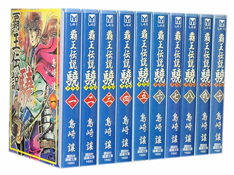 楽天市場】【漫画】【中古】覇王伝説 驍（タケル） ＜1〜20巻完結