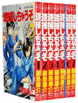【漫画全巻セット】【中古】逮捕しちゃうぞ ＜1〜7巻完結＞ 藤島康介画像