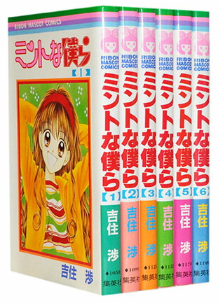 楽天市場 漫画全巻セット 中古 ミントな僕ら 1 6巻完結 吉住渉 もったいない本舗 楽天市場店