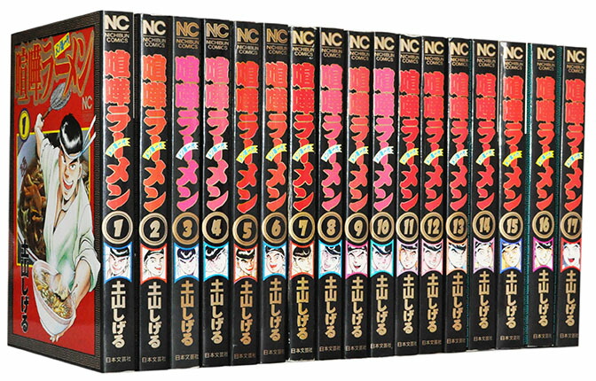 おすすめ 漫画全巻セット 中古 喧嘩ラーメン 1 17巻完結 土山しげる C05 0102 Helpit Me