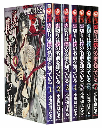 【漫画全巻セット】【中古】裏切りは僕の名前を知っている ＜1〜13巻完結＞ 小田切ほたる画像