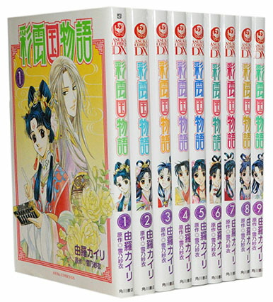 【漫画全巻セット】【中古】彩雲国物語 ＜1～9巻完結＞ 由羅カイリ画像