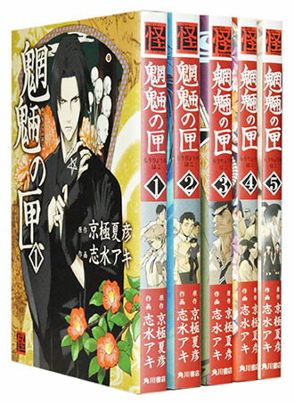 【漫画全巻セット】【中古】魍魎の匣 ＜1〜5巻完結＞ 志水アキ画像