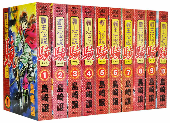 楽天市場】【漫画】【中古】覇王伝説 驍（タケル） ＜1〜20巻