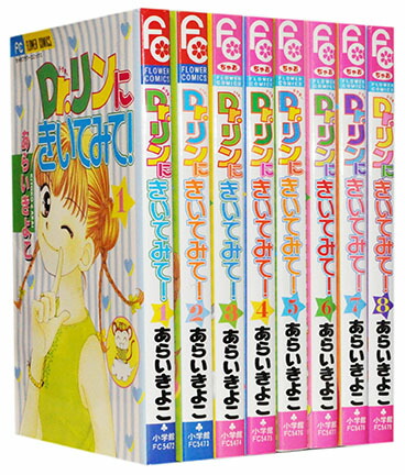 【漫画全巻セット】【中古】DR.リンにきいてみて! ＜1〜8巻完結＞ あらいきよこ画像