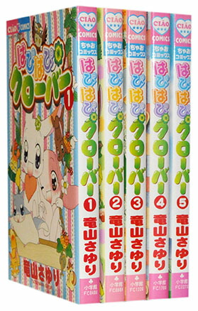 【漫画全巻セット】【中古】はぴはぴクローバー ＜1〜5巻完結＞ 竜山さゆり画像