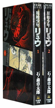 【漫画全巻セット】【中古】原始少年リュウ[文庫版] ＜1〜2巻完結＞ 石ノ森章太郎画像