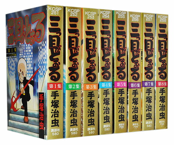 【漫画全巻セット】【中古】三つ目がとおる［ワイド版］ ＜1〜8巻完結＞ 手塚治虫画像