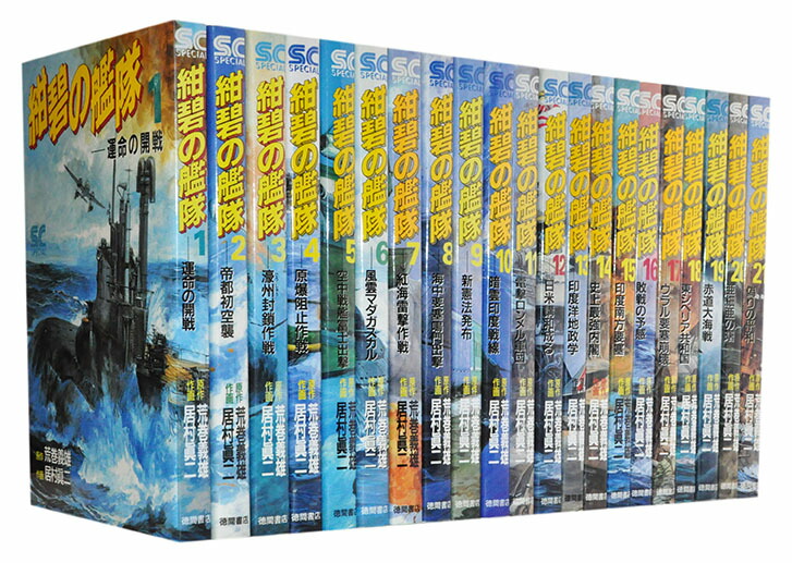 楽天市場】【漫画】【中古】紺碧の艦隊 ＜1〜21巻完結＞ 荒巻義雄