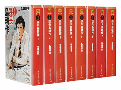 楽天市場 漫画全巻セット 中古 課長島耕作 新装文庫版 1 8巻完結 弘兼憲史 もったいない本舗 楽天市場店