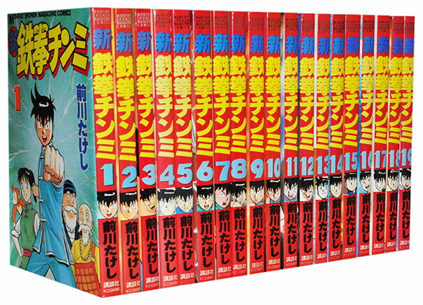 【漫画全巻セット】【中古】新鉄拳チンミ ＜1〜20巻完結＞ 前川たけし画像