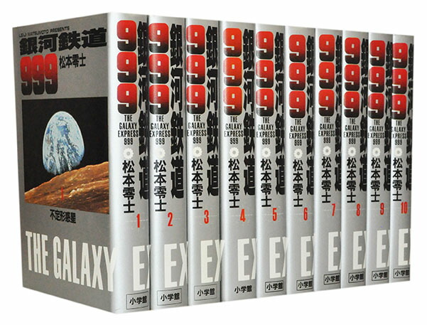 楽天市場 漫画全巻セット 中古 銀河鉄道999 愛蔵版 1 10巻完結 松本零士 もったいない本舗 楽天市場店