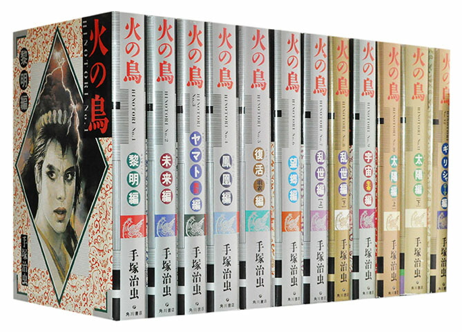 【漫画全巻セット】【中古】火の鳥［愛蔵版］ ＜1〜12巻完結＞ 手塚治画像