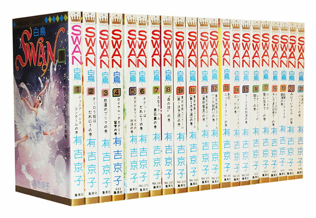 SWAN 全巻セット 有吉京子 Amazon.co.jp: Swan コミック 全21巻完結セット (マーガレット