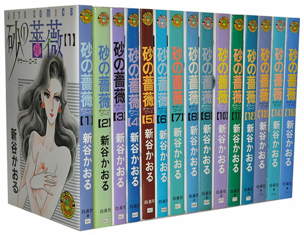 楽天市場】砂の薔薇デザート・ローズ 全巻（1-8巻セット・完結）新谷