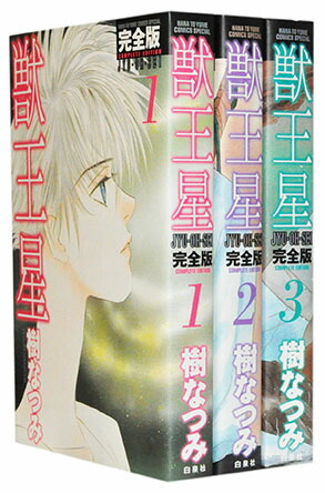 【漫画全巻セット】【中古】獣王星［完全版］ ＜1〜3巻完結＞ 樹なつみ画像