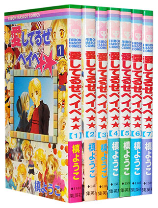 楽天市場 漫画全巻セット 中古 愛してるぜベイベ 1 7巻完結 槙ようこ もったいない本舗 楽天市場店