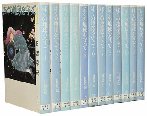 楽天市場】【中古】ぼくの地球を守って ［愛蔵版］ （1-10巻セット