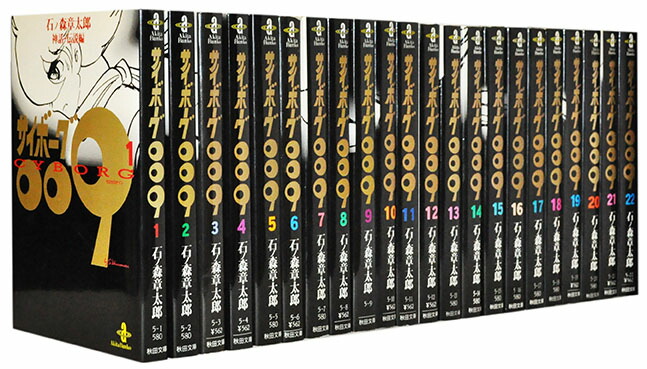 サイボーグ009 1〜36巻　全巻　石ノ森章太郎 石ノ森章太郎デジタル大全」より、「サイボーグ009」1巻。 - 「石ノ森