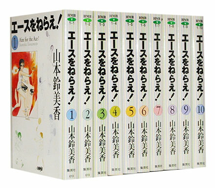 【漫画全巻セット】【中古】エースをねらえ！［ホーム社漫画文庫版］ ＜1〜10巻完結＞ 山本鈴美香画像