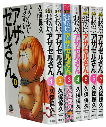 【漫画全巻セット】【中古】よんでますよ、アザゼルさん ＜1〜14巻＞ 久保保久画像