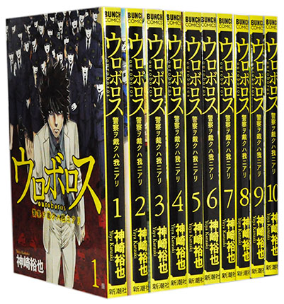 楽天市場 中古 ウロボロス 警察ヲ裁クハ我ニアリ 全24巻 神崎裕也 セット マンガ トロ王