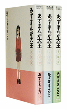【漫画全巻セット】【中古】あずまんが大王［新装版］ ＜1〜3巻完結＞ あずまきよひこ画像