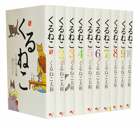 【漫画全巻セット】【中古】くるねこ ＜1〜20巻＞ くるねこ大和画像