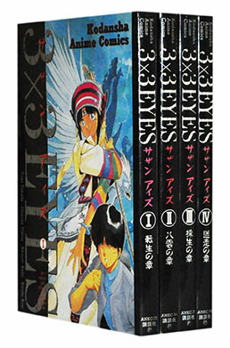 楽天市場】【漫画全巻セット】【中古】3×3EYES（サザンアイズ