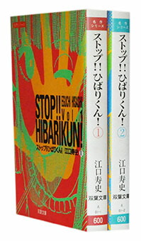 【漫画全巻セット】【中古】ストップ！！ひばりくん！［文庫版］ ＜1〜2巻完結＞ 江口寿史画像