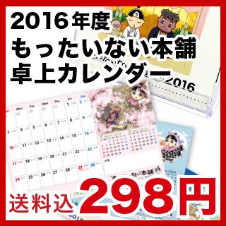 楽天市場 16年 もったいない本舗 かわいいキャラクターのシンプル卓上カレンダー メール便送料無料 平成２８年 もったいない本舗 楽天市場店