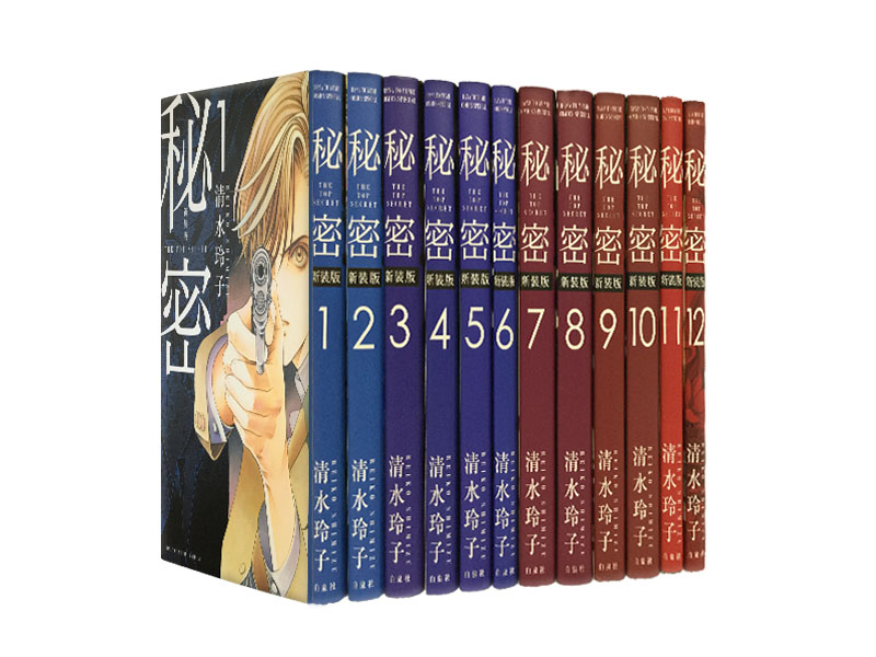 楽天市場】新装版 秘密 THE TOP SECRET 全巻セット（全12巻） : 書泉
