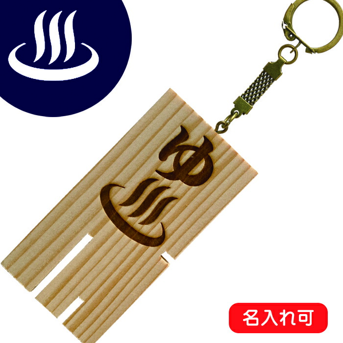 楽天市場】公衆浴場 下駄札 キーホルダー 大 全2種 Lサイズ サウナ