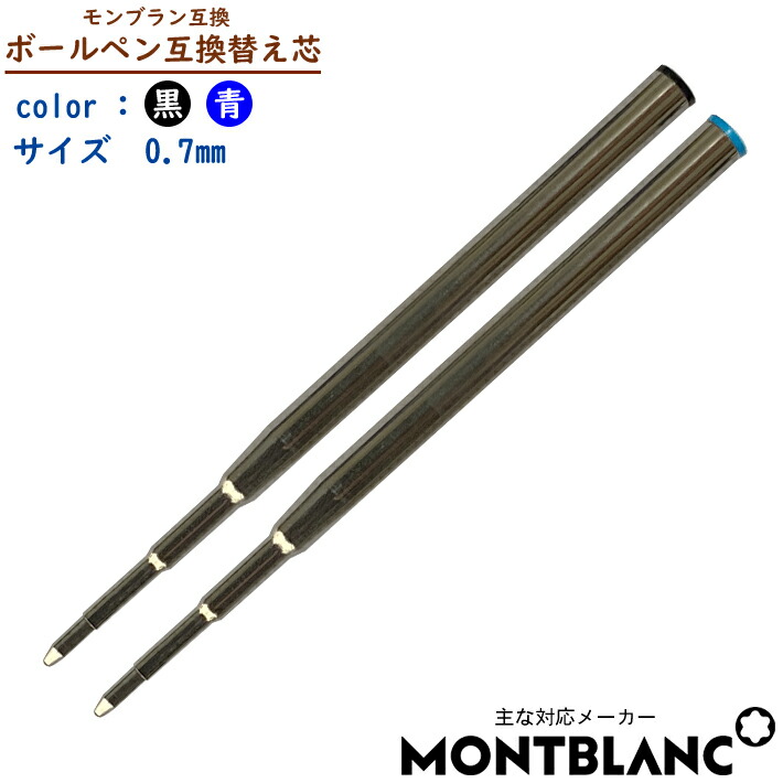 楽天市場】モンブラン MONTBLANC ボールペン 替え芯 1箱(2本入り) 化粧