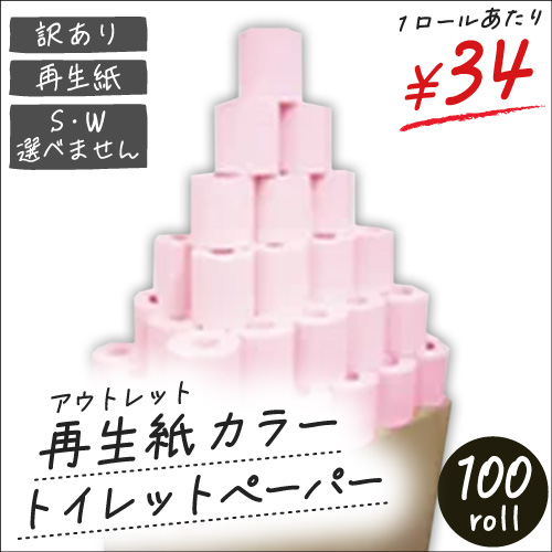 送料無料/トイレットペーパー】☆2級品カラー☆アウトレット