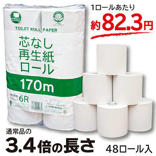 楽天市場 芯なしロング 通常の3 4倍 芯なしロング １７０ｍ６ｒ トイレットペーパー カミングネット株式会社楽天市場店