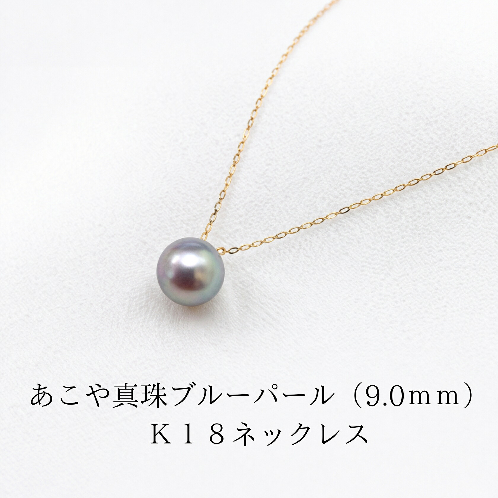 ナチュラルブルー あこや真珠 9.0mm 一粒ネックレス K18YG｜アコヤ パール ネックレス 本真珠 大珠 18金 一点物 上品 フォーマル レディース ギフト 伊勢志摩｜外宮参道COMISE