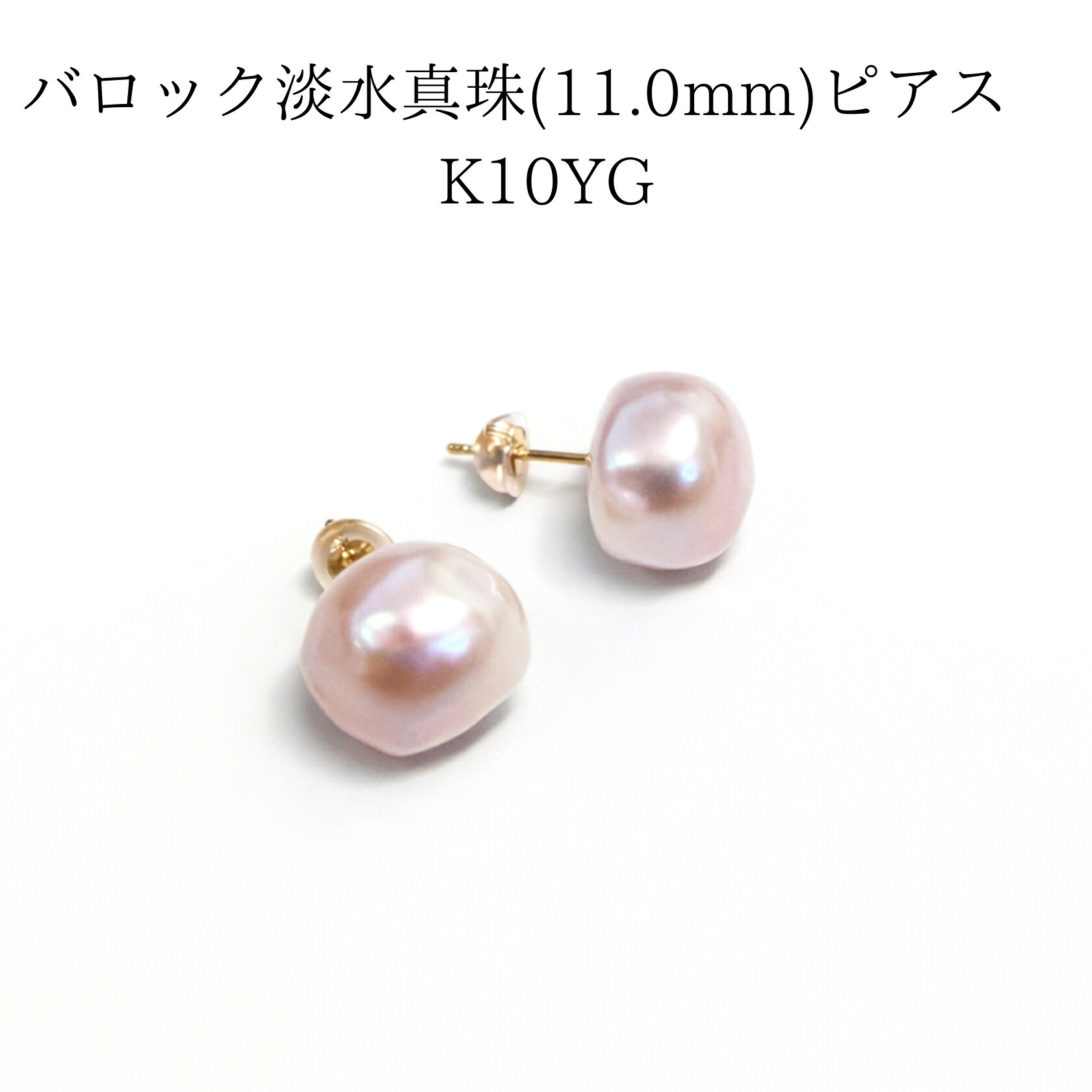 バロック淡水真珠 ピアス 11mm ピンク K10YG 一粒 スタッド 大粒 パールピアス 10金 イエローゴールド 上品 フォーマル 結婚式 入学式 卒業式 ギフト｜外宮参道COMISE