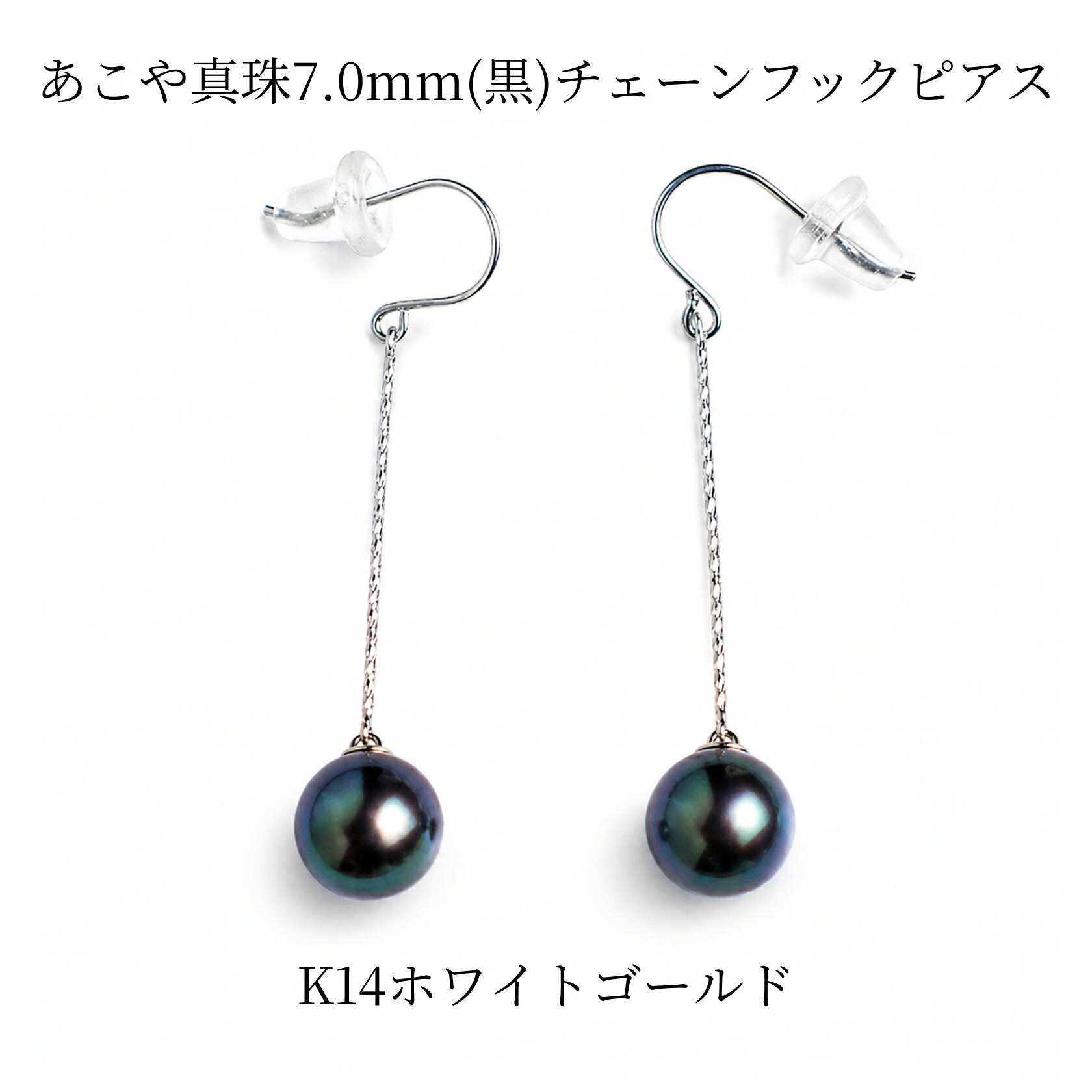 黒あこや真珠 ピアス 7.0mm K14ホワイトゴールド チェーンピアス フック 揺れる 一粒 パール ブラック あこや真珠 レディース 上品 フォーマル カジュアル ギフト 日本製 伊勢志摩｜外宮参道COMISE