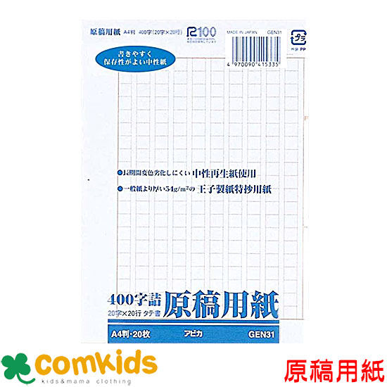楽天市場 原稿用紙 バラ二つ折り４００字詰 ｂ４判 枚 Gen32 原稿用紙 文房具 小学生 作文 B4 子供服 ベビー服通販のコムキッズ