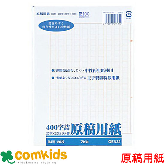 楽天市場 原稿用紙 バラ二つ折り４００字詰 ｂ４判 枚 Gen32 原稿用紙 文房具 小学生 作文 B4 子供服 ベビー服通販のコムキッズ