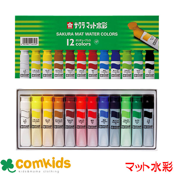 楽天市場】サクラクレパス マット水彩 ポリチューブ入り ８色 MW8PE(図工 絵の具 水彩絵具 小学生 文房具) : 子供服・ベビー服通販のコムキッズ